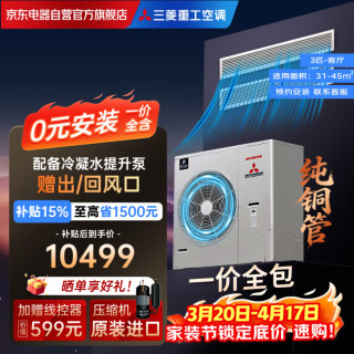 三菱重工 中央空调变频风管机一拖一家用一级能效