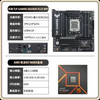 百亿补贴：华硕 TUF B650EM-PLUS WIFI重炮手主板搭锐龙R5 9600X盒装 板U套装
