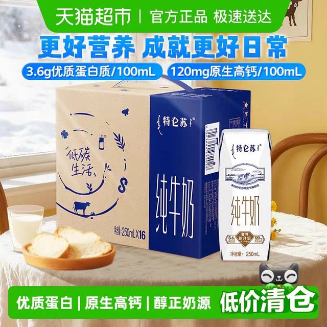 今日必买、限地区：特仑苏 纯牛奶 250ml*16盒 3.6g优质蛋白质