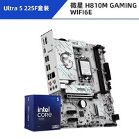 百亿补贴：微星 H810M GAMING WIFI6E主板搭Ultra 5 225F盒装CPU 板U套装