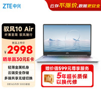 中兴 驭风10 Air云电脑 5年云账号（8核/16G/500G）