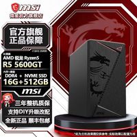 百亿补贴：微星 AMD家用办公电脑主机 配置二（R5 5600GT、核显、16G、512GB SSD）