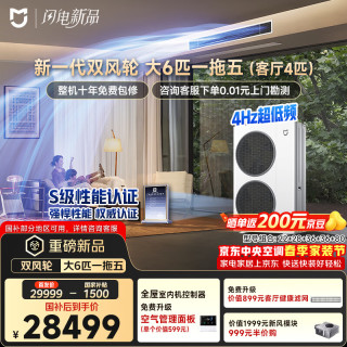 小米 米家中央空调 多联机 双风轮大6匹一拖五 超一级能效 160Wn-OC60/N2C1 整机10年包修