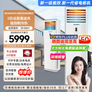 创维 中央空调大5匹变频柜机冷暖一级能效立式大功率立柜式空调工厂车间超市商用工程