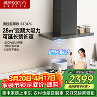 帅康 欧式顶吸式抽油烟机 28m³变频1200pa大静压可伸缩罩超薄飞翼云板联动