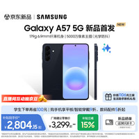 三星 Galaxy A57 8GB+256GB 官方标配