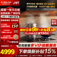 方太 抽吸油烟机烟灶套装欧式顶吸29风量1450Pa最大静压蝶翼云板易拆洗烟灶联动挥手智控