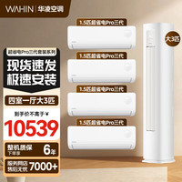 华凌 空调 空调套装 超省电Pro1.5匹+超省电Pro3匹套装  变频冷暖 四室一厅 35HA1-p+72HA1