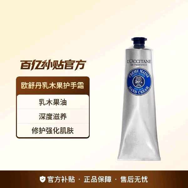 欧舒丹 乳木果润手霜150ml保湿滋润防干裂手留花香