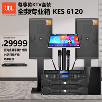 JBL KES6120重低音全频专业箱 家庭ktv唱歌全套设备 卡拉ok点歌机音响套装 专业k歌家用舞台演出音箱
