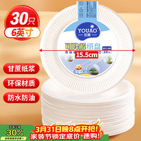 优奥 一次性盘子 6英寸 30只装 可降解纸盘 餐具