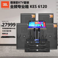 JBL KES6120大功率全频专业箱 家庭ktv唱歌全套设备 卡拉ok点歌机音响套装 专业k歌家用舞台演出音箱
