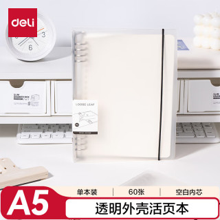得力 A5/60张活页本笔记本记事本子作业本可拆卸学生线圈本透明外壳空白内芯HA560