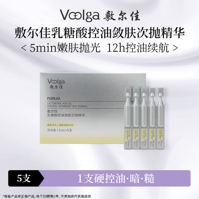 敷尔佳 乳糖酸控油敛肤次抛精华5支 舒缓保湿祛痘收缩毛孔