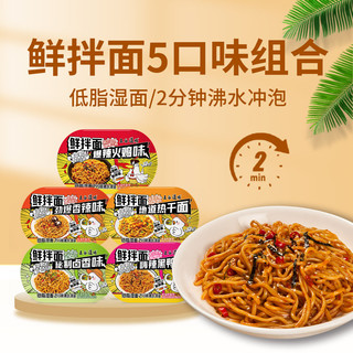  THE CEREAL WAY/五谷道场 非油炸 即食鲜拌面 鲜拌面5口味5盒