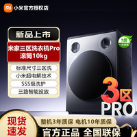 米家 三区洗Pro XQG105MJ101 滚筒洗衣机 10kg