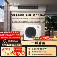 小米 米家 中央空调 多联机 单风轮 大6匹一拖五 超一级能效 160Wn-OC30/N5C1  整机十年质保 2026款