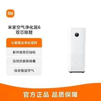 小米 米家空气净化器6双芯除醛 创新双滤芯结构七重复合深度净化器