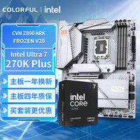 七彩虹 主板CPU套装CVN Z890 ARK FROZEN V20+Intel Ultra 270K PLUS主板+CPU套装