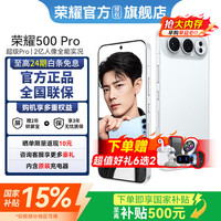 荣耀 500Pro 超级Pro版 肖战同款 骁龙8至尊旗舰芯 8000mAh电池 5G手机 学生 12GB+256GB