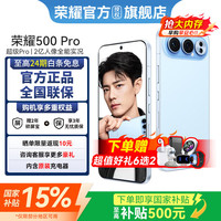 荣耀 500Pro 超级Pro版 肖战同款 骁龙8至尊旗舰芯 8000mAh电池 5G手机 12GB+256GB 官方标