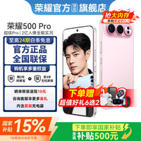 荣耀 500Pro 超级Pro版 肖战同款 骁龙8至尊旗舰芯 8000mAh电池 5G手机 学生 新款拍照手机 星光粉 12GB+256GB