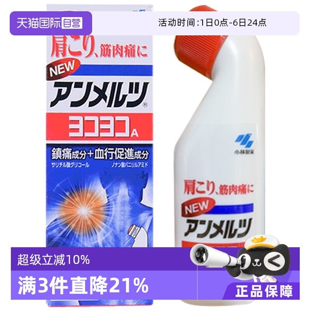 小林制药 日本小林制药安美露镇痛消炎剂80ml酸痛肌肉肩颈进口镇痛