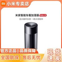 米家 新款小米米家智能车载加湿器小型桌面空气加湿便携款小米汽车适用