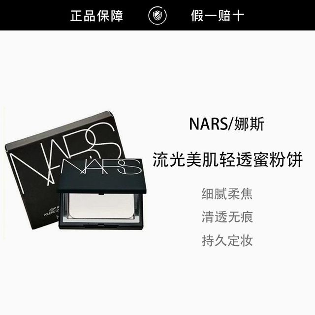 NARS 粉饼娜斯蜜粉饼散粉大白饼控油清爽定妆持久