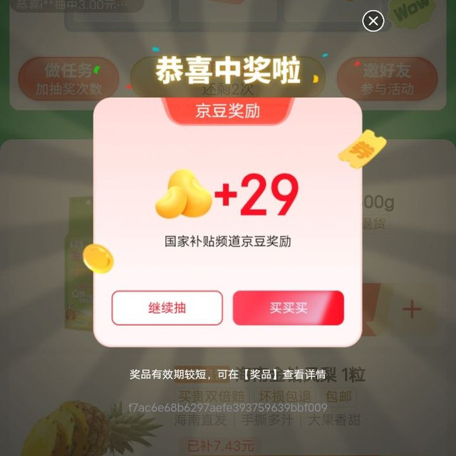 京东国家补贴  天天抽补贴  抽京豆 今日实测29豆