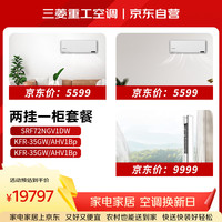 三菱重工 三菱（MITSUBISHI）空调 三室一厅节能套装3匹柜机72NGV+1.5匹挂机35AHV1H+1.5匹挂机35AHV1H