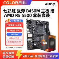百亿补贴：七彩虹 战斧B450M主板搭配 AMD R5 5500盒装  板U套装