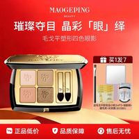 毛戈平 眼影塑形晶彩双四色眼影盘大地色日常妆初学者哑光珠光正品 单色盘