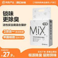 移动端：网易严选 活性炭豆腐混合猫砂除味无尘易结团原味活性炭混合砂 2.5kg