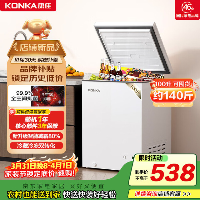 移动端、京东百亿补贴：康佳 100升 低霜冰柜家用冰柜 冷藏冷冻两用 一级能效 小型冷柜冰箱BG100D