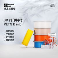 百亿补贴：拓竹 基础PETG Basic 3D打印耗材强韧升级更少拉丝