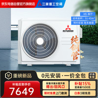三菱重工 中央空调风管机一拖一家用1级能效3匹全直流变频客厅卧室省电制冷制暖空调SRUM72VA/SCUM72V