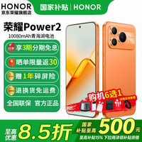 荣耀 Power2  10080mAh青海湖电池 天玑8500 Elite 电梯信号 手机荣耀  旭日橙 12GB+256GB 官方标配