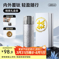 繁季 钛保温杯女士大容量高档焖茶杯茶水分离便携女商务户外送礼盒银