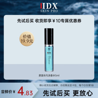 IDX 蔚蓝男士香水小样试用5ml