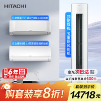 日立 爆款一级能效1.5匹超高性价比挂机DE12+性能王1.5匹挂机HH12+3匹双驱新风柜机ZE30套装