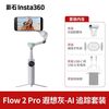 影石 Flow2Pro手机云台AI追踪模块套装