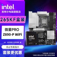 英特尔 Ultra 7 265KF盒装CPU 搭 微星PRO Z890-P WiFi DDR5主板