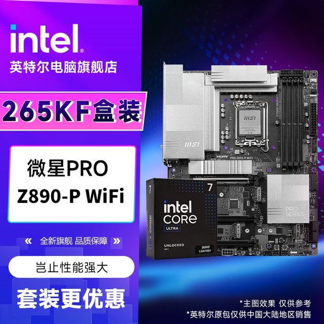 英特尔 Ultra 7 265KF盒装CPU 搭 微星PRO Z890-P WiFi DDR5主板