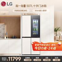 LG 敲一敲系列507L十字门冰箱 全景透视窗 智能变频压缩机 全自动制冰机 玉石白 F554GBBV3B