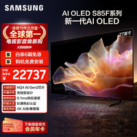 三星 电视 爱奇艺会员套装 77S85F 77英寸 OLED AI电视 超薄4K 120Hz 无开机广告