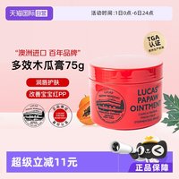 淘金币可用：LUCAS' lucas木瓜膏75g澳洲原装正品润唇膏唇膜婴儿专用护臀膏
