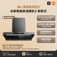 米家 [超级新品] 小米官方米家智能吸油烟机3新欧式家用抽油烟机大吸力