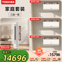 东芝 空调DX系列三室一厅节能冷暖套装  3匹柜机+1.5匹挂机+1.5匹挂机+1.5匹挂机