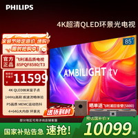 飞利浦 85英寸4K智慧护眼全面屏 QLED环景光144Hz 4+64G 液晶平板电视机85PQF8580/T3 85英寸